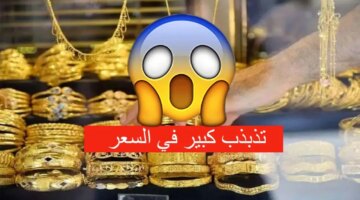 وتذبذب في السعر سعر الذهب في الجزائر اليوم الخميس