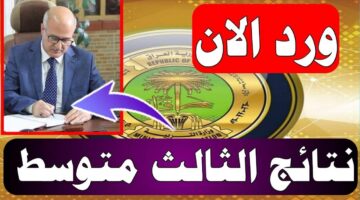 Link مباشر Resultsmlazemna لينك نتائج الثالث متوسط الكرخ 1،2،3