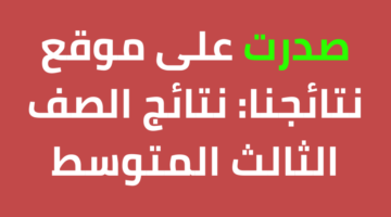 Resultsmlazemna رابط نتائج الثالث متوسط دهوك بالرقم الامتحاني تنزيل