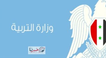 الرفع رابط نتائج البكالوريا سوريا 2024 حسب الاسم ورقم