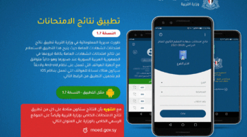 تطبيق وزارة التربية السورية لمعرفة النتائج الامتحانية نتائج البكالوريا