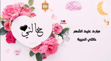 رمضان لخالتي