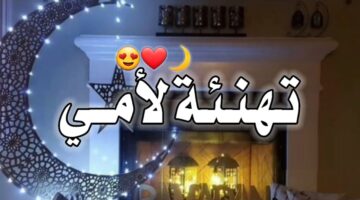 رمضان للام