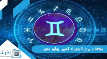 برج الجوزاء لشهر يوليو تموز 2023 ماغي فرح