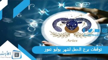 برج الحمل لشهر يوليو تموز 2023 ماغي فرح