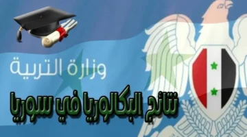 الرفع نتائج البكالوريا سوريا رابط فعال وفوري الأستعلام عن