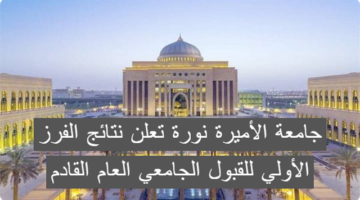 الأميرة نورة تعلن نتائج الفرز الأولي للقبول الجامعي العام