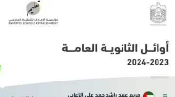 الاسماء Pdf أوائل شهادة الثانوية العامة 2024 بالإمارات خطوات