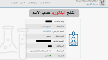 الاسم رابط نتائج البكالوريا سوريا 2024 موقع النتائج الامتحانية