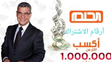 الحلم 100000 كيف اشترك في مسابقة الحلم ٢٠٢٤؟ رقم