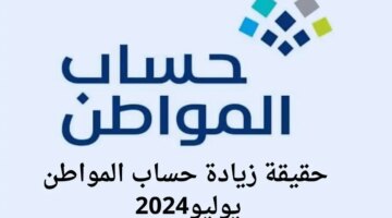 زيادة دعم حساب المواطن يوليو 2024 الدفعة 80 إدارة