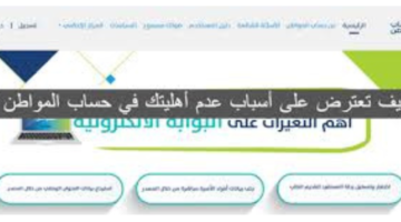 المستفيدين السعودية تعلن كيفية الاعتراض على أسباب عدم أهليتك