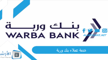 عملاء بنك وربة 2023 رقم بنك وربه Warba Bank