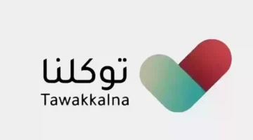 تحديث البيانات في توكلنا وإضافة الأبناء 1446