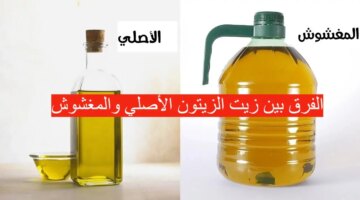 سهلة وبسيطة لمعرفة الفرق بين زيت الزيتون الأصلي والمغشوش