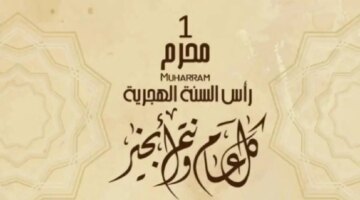 الإفتاء المصرية تعلن عن بداية العام الهجري الجديد حسب