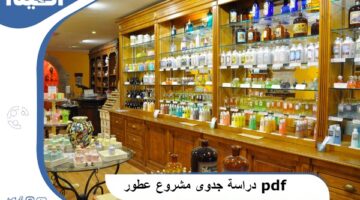 جدوى مشروع عطور كامل Pdf