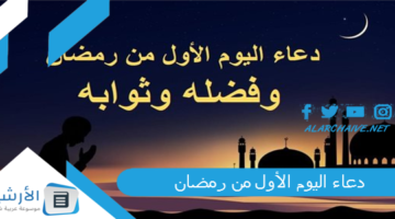 اليوم الأول من رمضان دعاء اول يوم رمضان تويتر