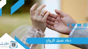 تعجيل الزواج اقوى دعاء مجرب للزواج