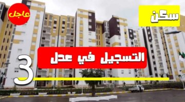 التسجيل في برنامج سكنات عدل 3 لعام 2024 والشروط