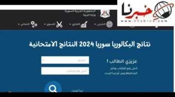 الاستعلام عن نتائج شهادة الثانوية العامة 2024 بجميع محافظات