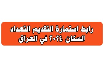 التسجيل في استمارة التقديم على التعداد السكني وزارة التخطيط