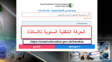 التسجيل في فضاء الاساتذة الجزائر 2024 Ostad Education Gov