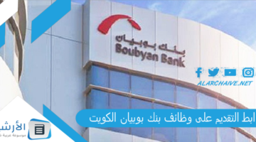 التقديم على وظائف بنك بوبيان الكويت Boubyanbankboubyancom وظائف بنك