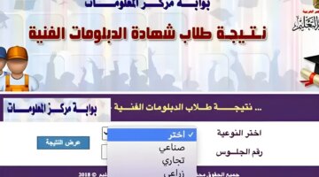 الظهور رابط الاستعلام عن نتيجة الدبلومات الفنية 2024 صناعي