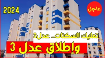 تحميل تطبيق عدل 3 للتسجيل فى سكنات عدل 2024