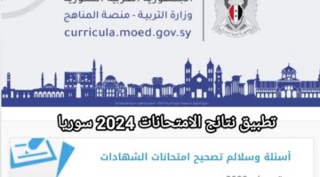 تحميل تطبيق نتائج البكالوريا في سوريا 2024 لاستخراج النتائج