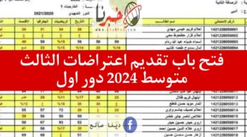 تقديم اعتراضات الثالث متوسط 2024 الدور الأول الموعد ورسوم