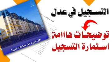 رسمي لسحب استمارة عدل للسكن Pdf عبر موقع وكالة