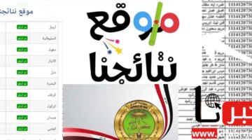 موقع نتائجنا لاستخراج نتائج السادس الاعدادي العراق 2024 الدور