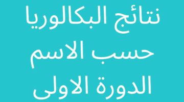 مُباشر نقاط المعدل نتائج امتحان البكالوريا في سوريا لعام