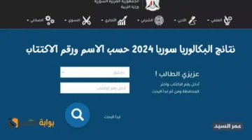 نتائج البكالوريا حسب الاسم ورقم الاكتتاب 2024 نتيجة الباك