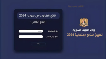 نتائج البكالوريا سوريا 2024 الدورة الأولي الفرع العلمي والأدبي