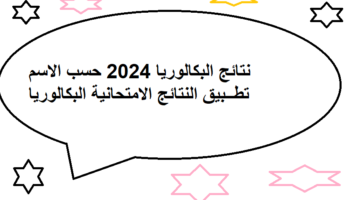 نتائج البكالوريا سوريا 2024 حسب الاسم عبر تطبيق نتائج