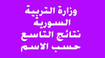 نتائج التاسع سوريا 2024 حسب الاسم عبر موقع وزارة