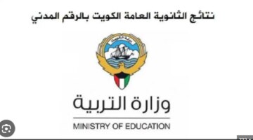 نتائج الثانوية العامة الكويت 2024 بالرقم المدني Moeedukw