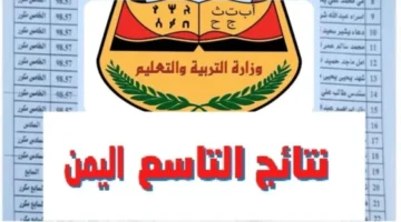 نتائج الثانوية العامة اليمن 2024 صنعاء عبر موقع وزارة