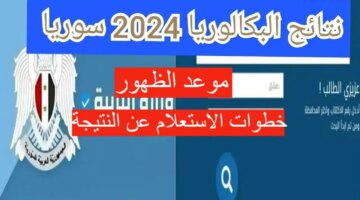 نتيجة البكالوريا بسوريا دمشق 2024 وموعد ظهورها والإستعلام عنها