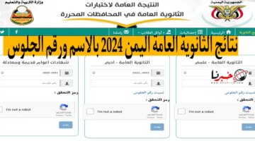 وزارة التربية والتعليم اليمنية نتائج الثانوية العامة اليمن 2024