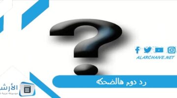 دوم هالضحكه ، الرد على عسى الضحكه ماتفارق مبسمك