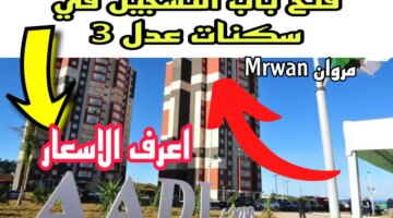 Pdf 𝐀𝐀𝐃𝐋 التسجيل في سكنات عدل 3 2024 Inscription