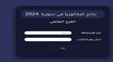 نتائج البكالوريا سوريا ٢٠٢٤ عبر موقع التربية السورية بالاسم