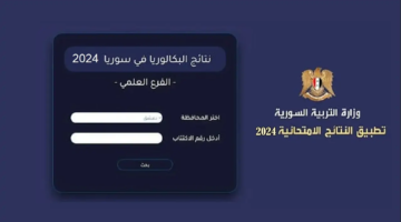 بنقرة واحدة نتائج الباكالوريا سوريا علمي وادبي 2024 عبر