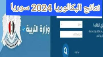 الآن رابط نتائج البكالوريا سوريا برقم الاكتتاب 2024 عبر