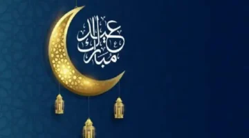 دار الإفتاء اليمنية هذا أول أيام عيد الفطر