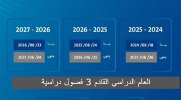 العام الدراسي القادم 3 فصول دراسية